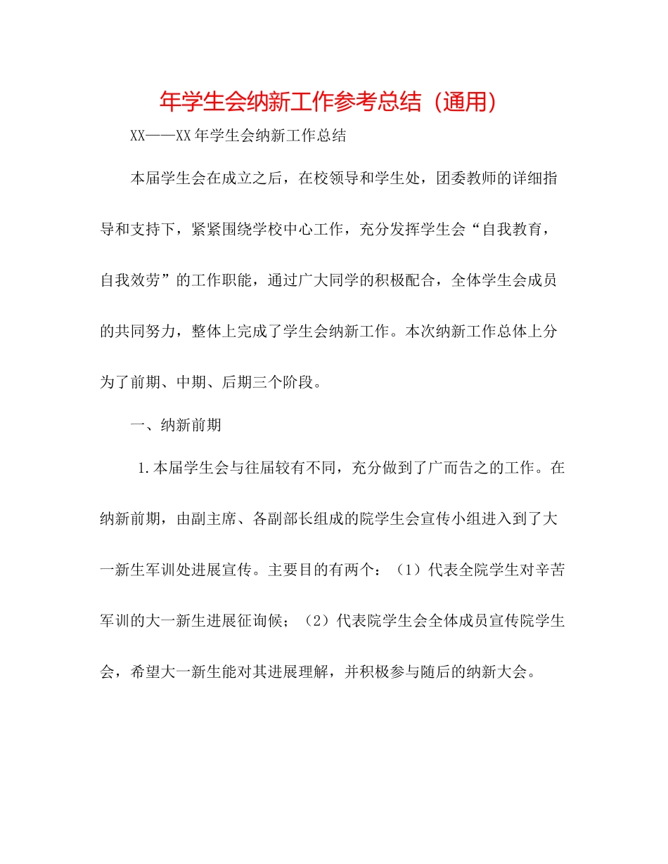 2021年学生会纳新工作参考总结（通用）2_第1页