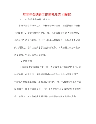 2021年学生会纳新工作参考总结（通用）2