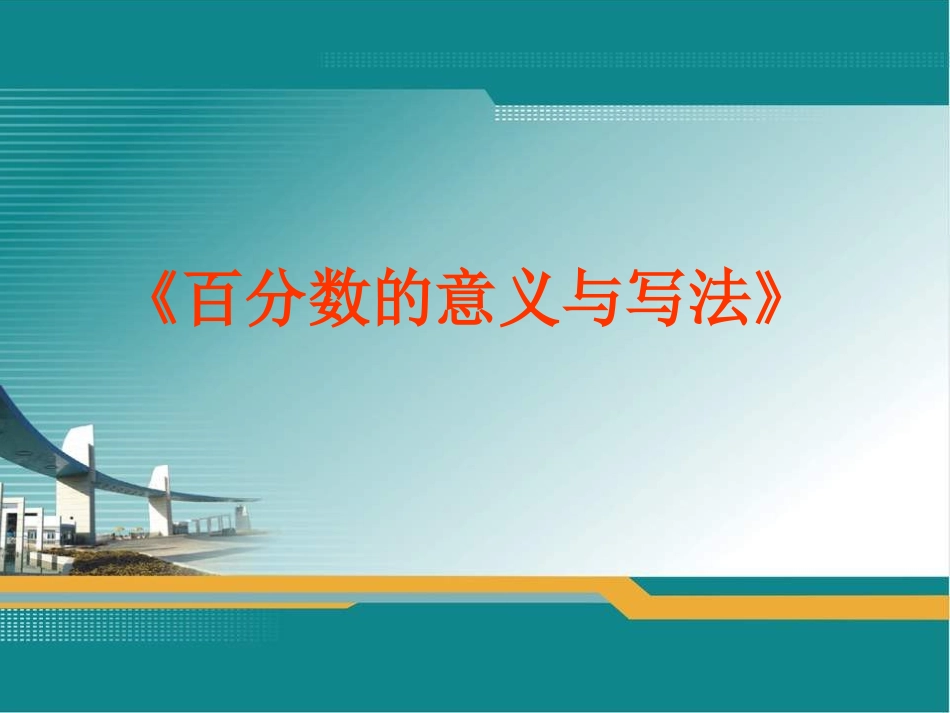 六年级数学百分数的意义与写法2_第1页