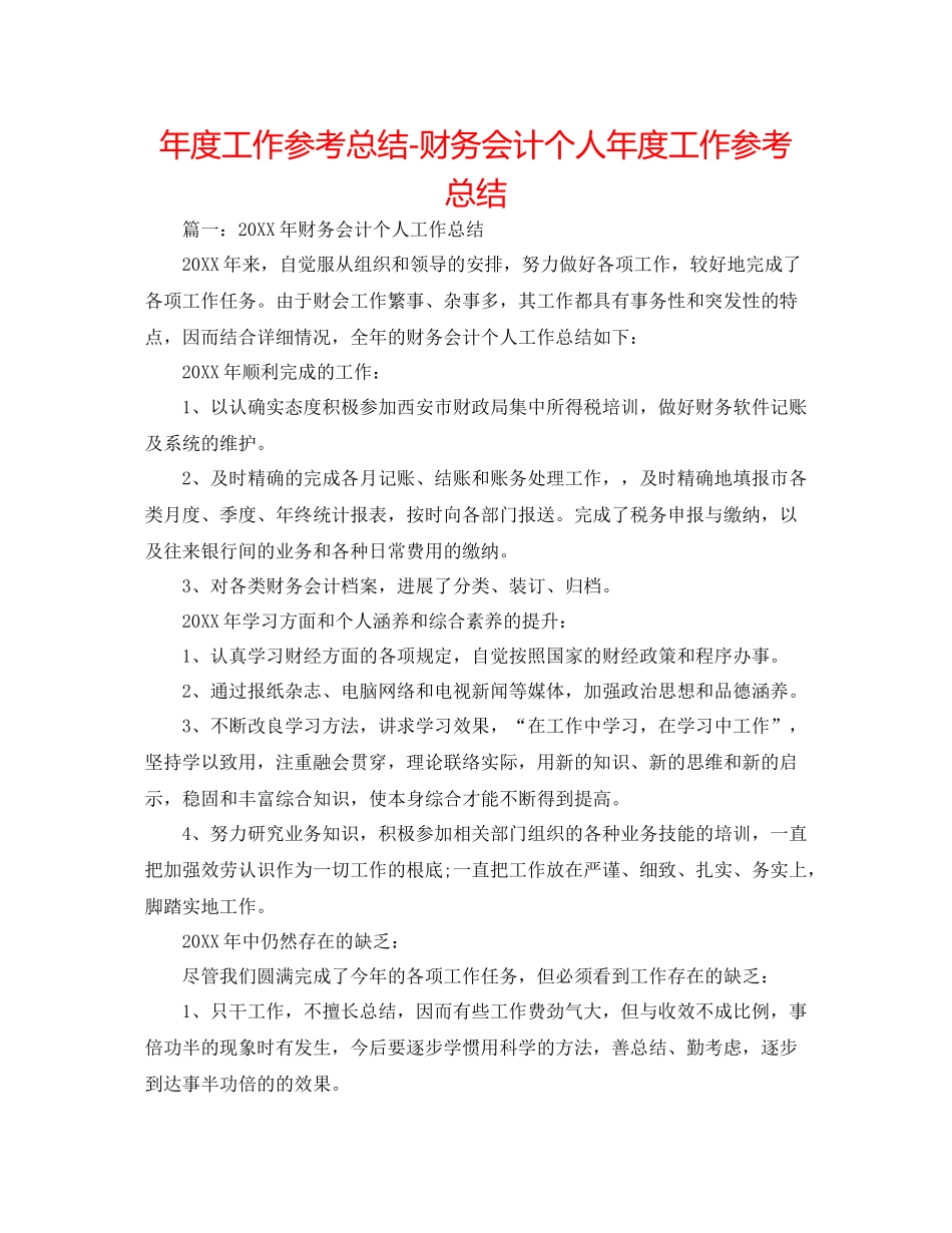 2021年度工作参考总结财务会计个人年度工作参考总结_第1页