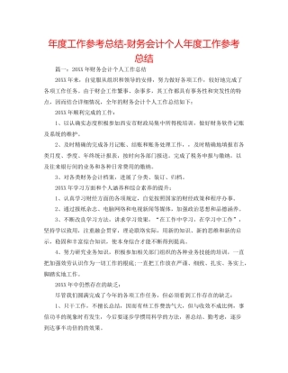 2021年度工作参考总结财务会计个人年度工作参考总结