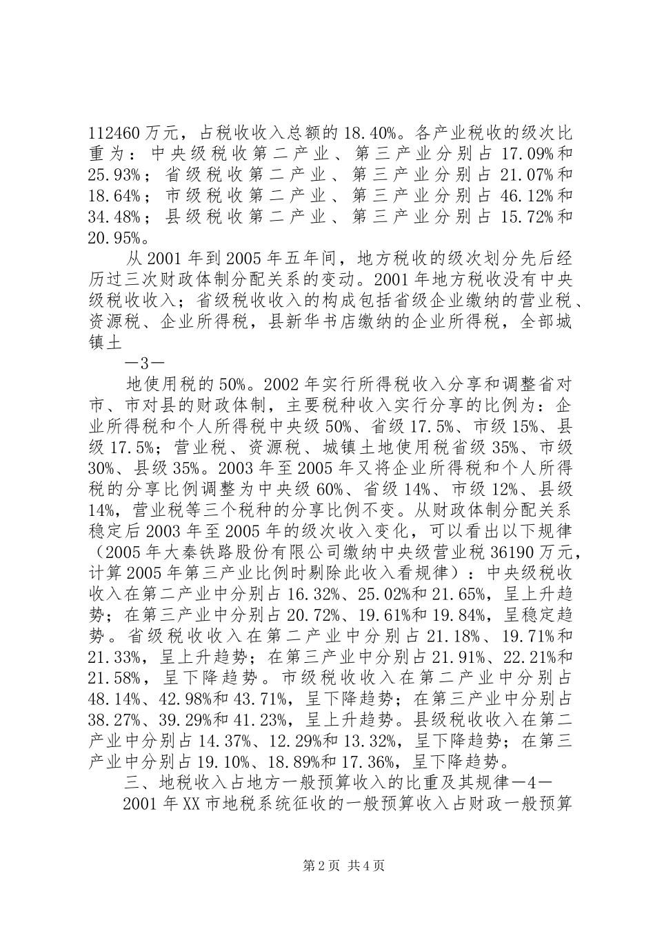 大同关于第三产业税负的调研报告_第2页