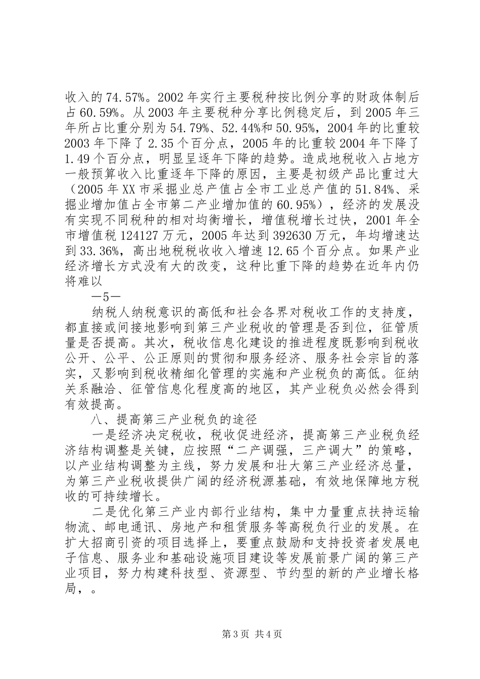 大同关于第三产业税负的调研报告_第3页