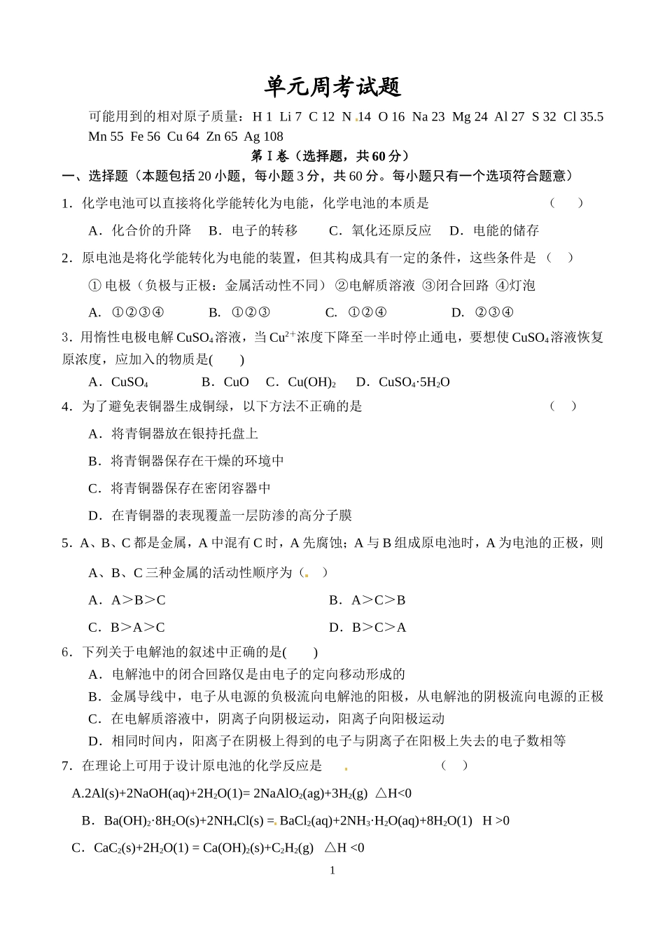 选修4电化学基础单元周考试题_第1页