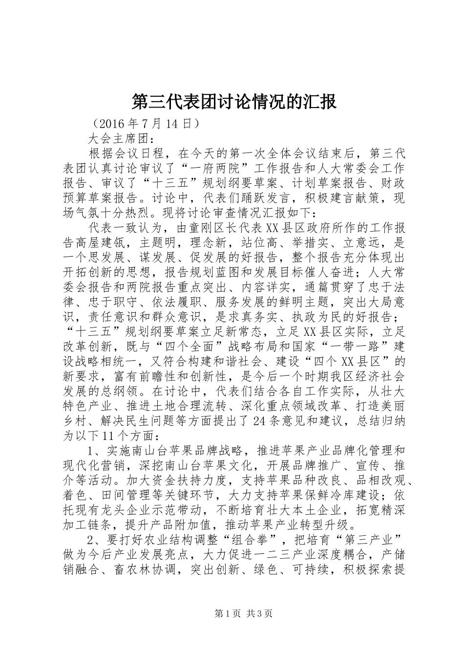 第三代表团讨论情况的汇报_第1页