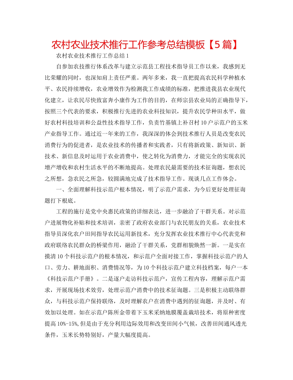 农村农业技术推广工作参考总结模板【5篇】_第1页