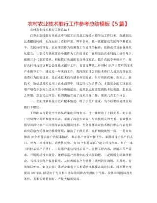 农村农业技术推广工作参考总结模板【5篇】