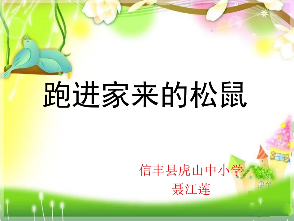 《跑进家来的松鼠》公开课PPT[1]_第1页