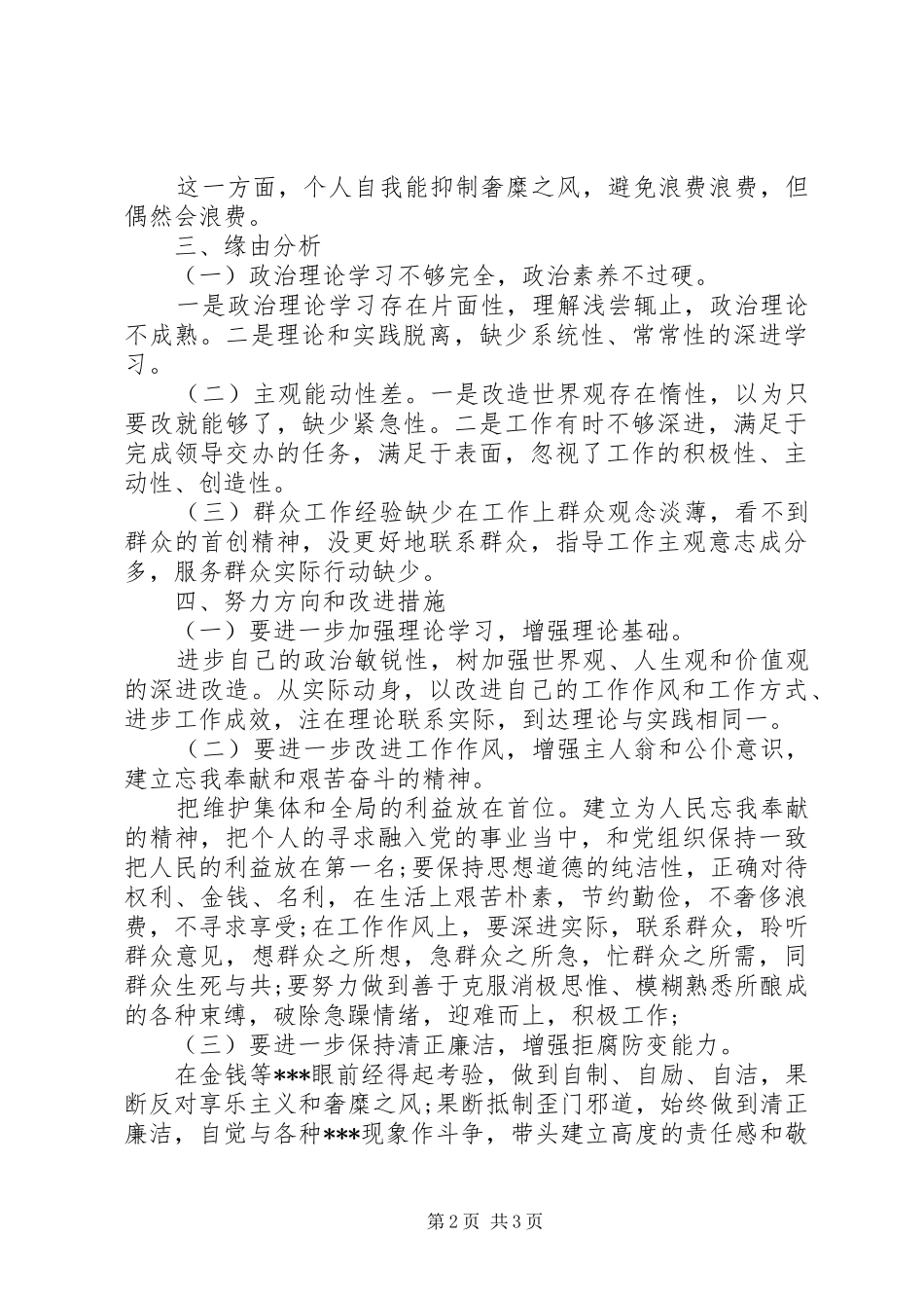 个人四风方面存在问题自查报告_第2页