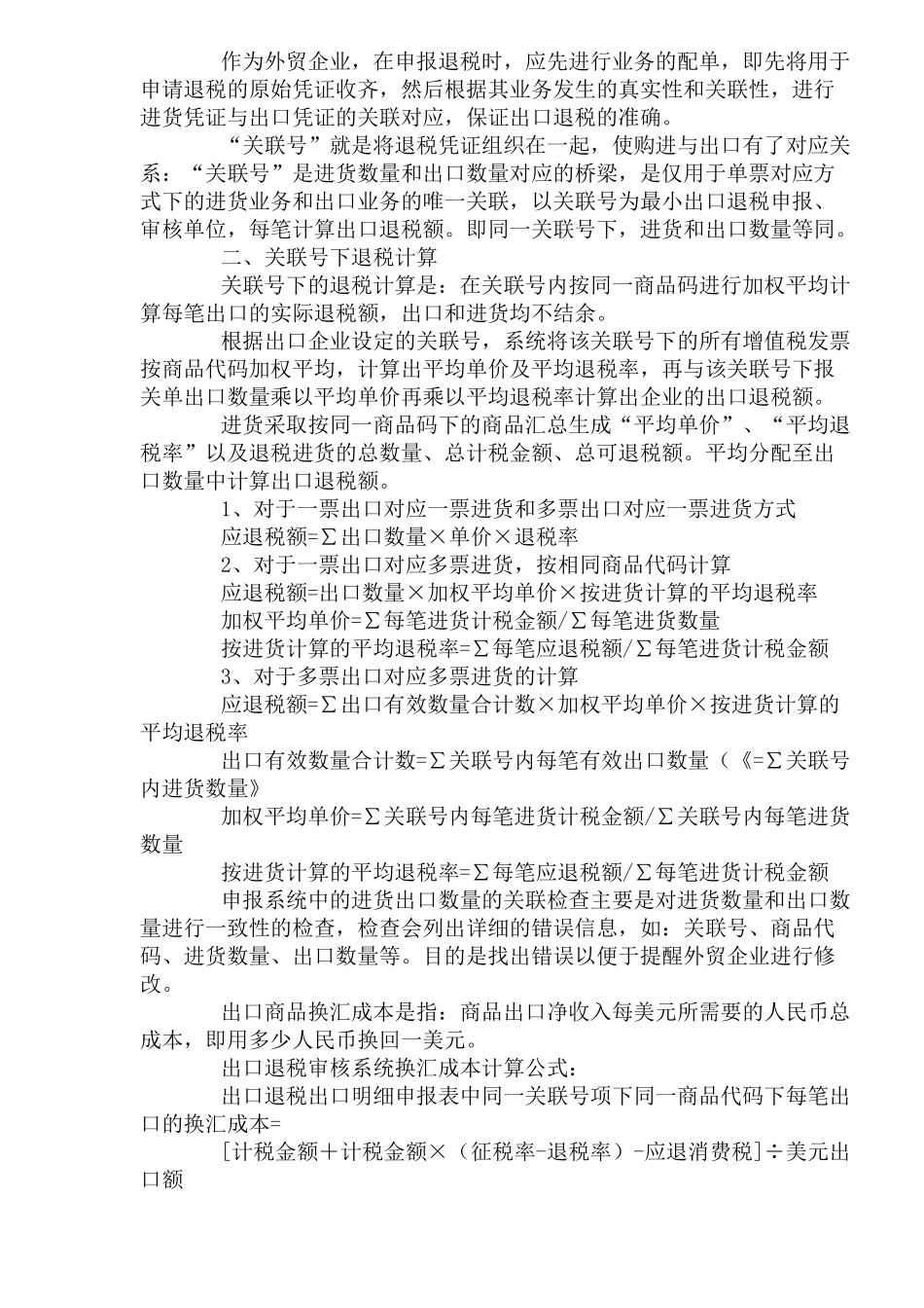 外贸企业出口退税筹划分析_第2页
