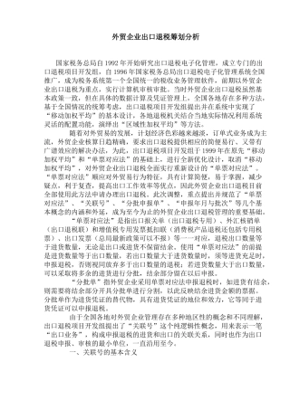 外贸企业出口退税筹划分析