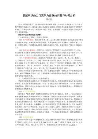 我国纺织品出口竞争力面临的问题与对策分析