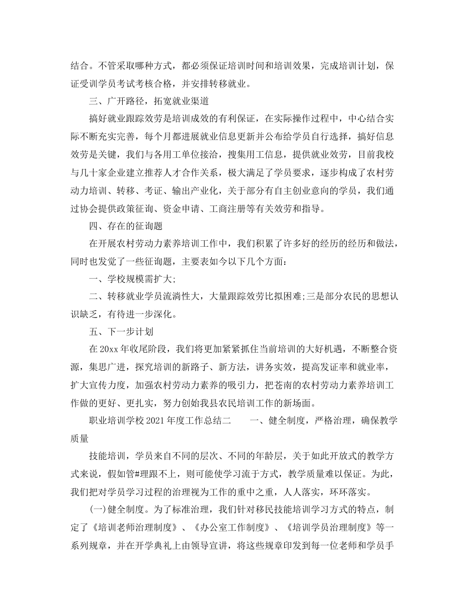 2021年度工作参考总结职业培训学校年度工作参考总结_第2页
