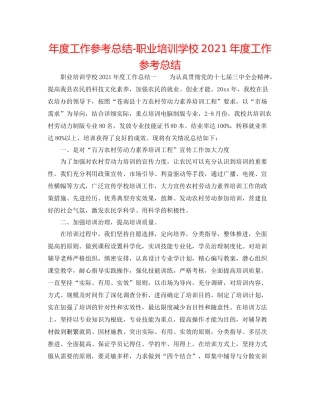 2021年度工作参考总结职业培训学校年度工作参考总结