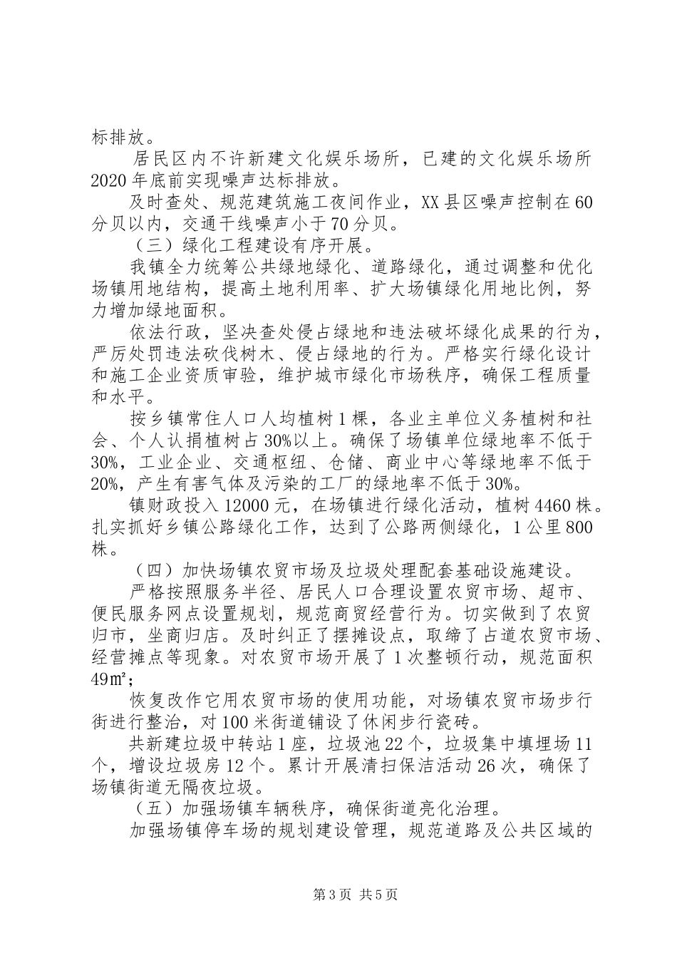 关于城乡环境综合治理开展情况的自查报告_第3页