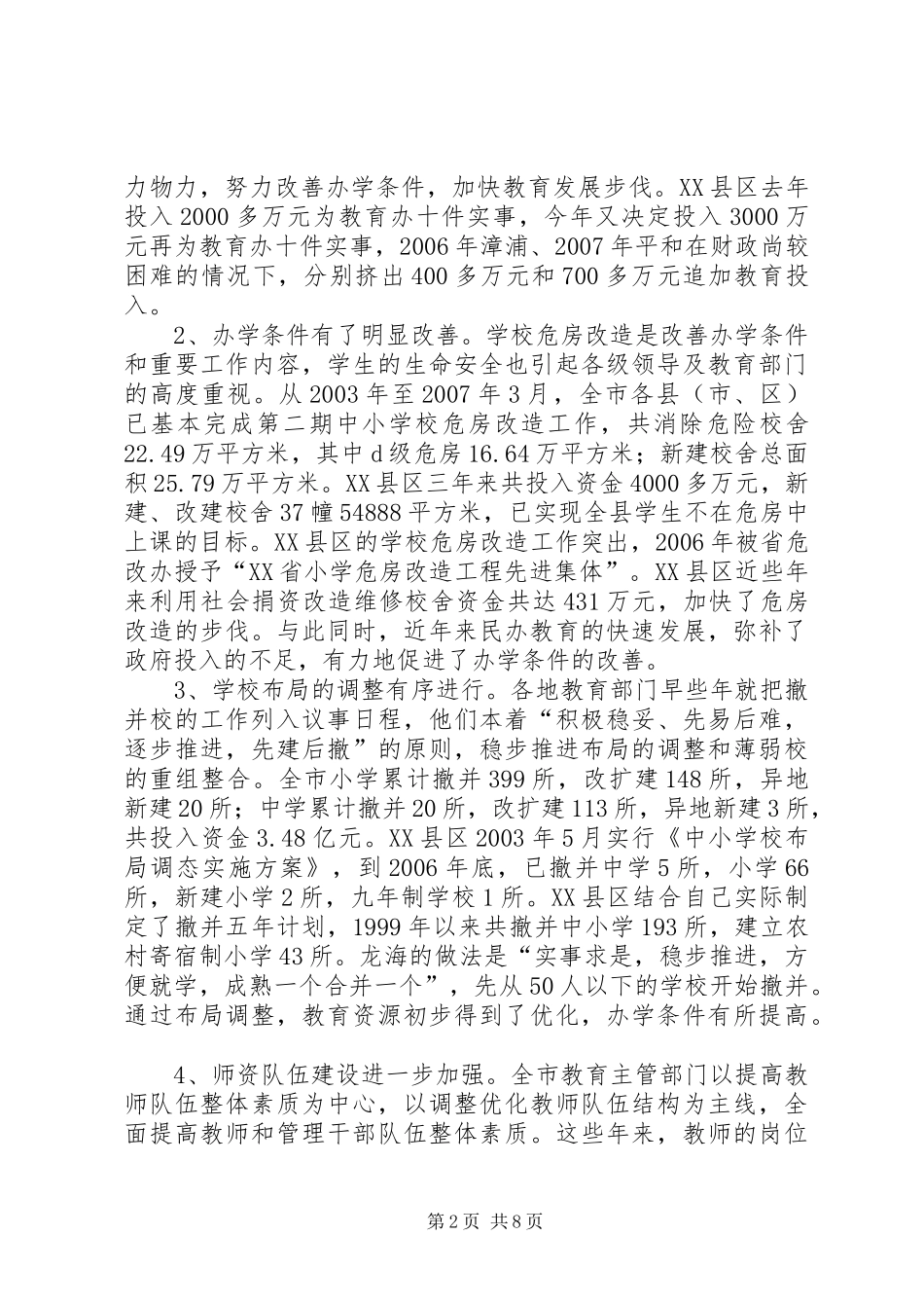 关于促进我市城乡义务教育均衡发展情况的调研报告(精)_第2页