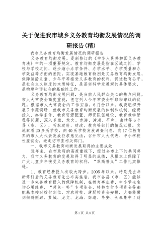 关于促进我市城乡义务教育均衡发展情况的调研报告(精)