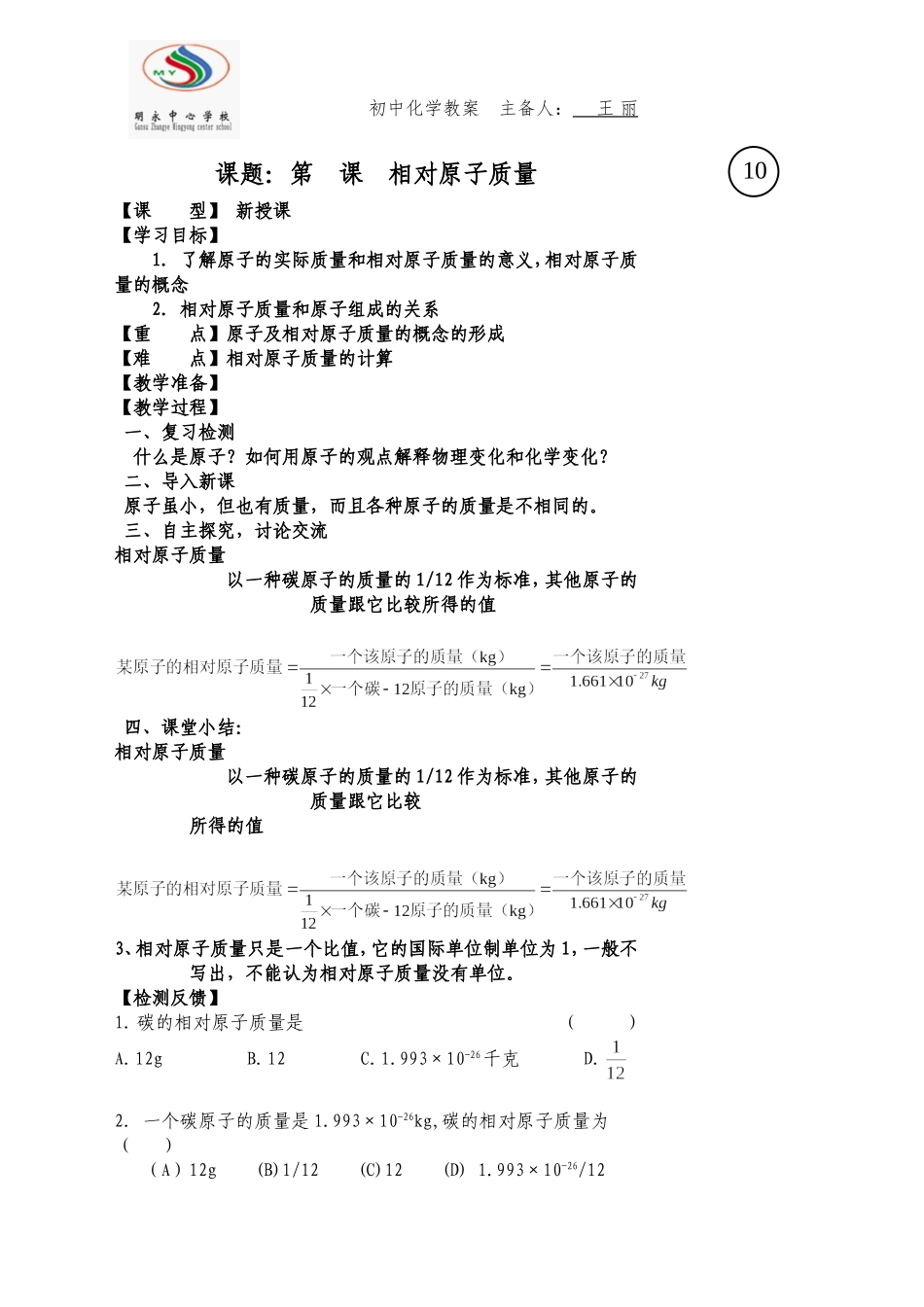 （教案统一模版）第x课xxxx化学相对原子质量_第1页