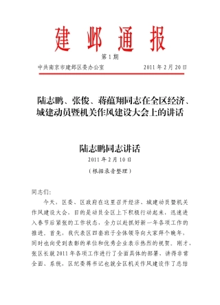 全区经济、城建动员暨机关作风建设大会