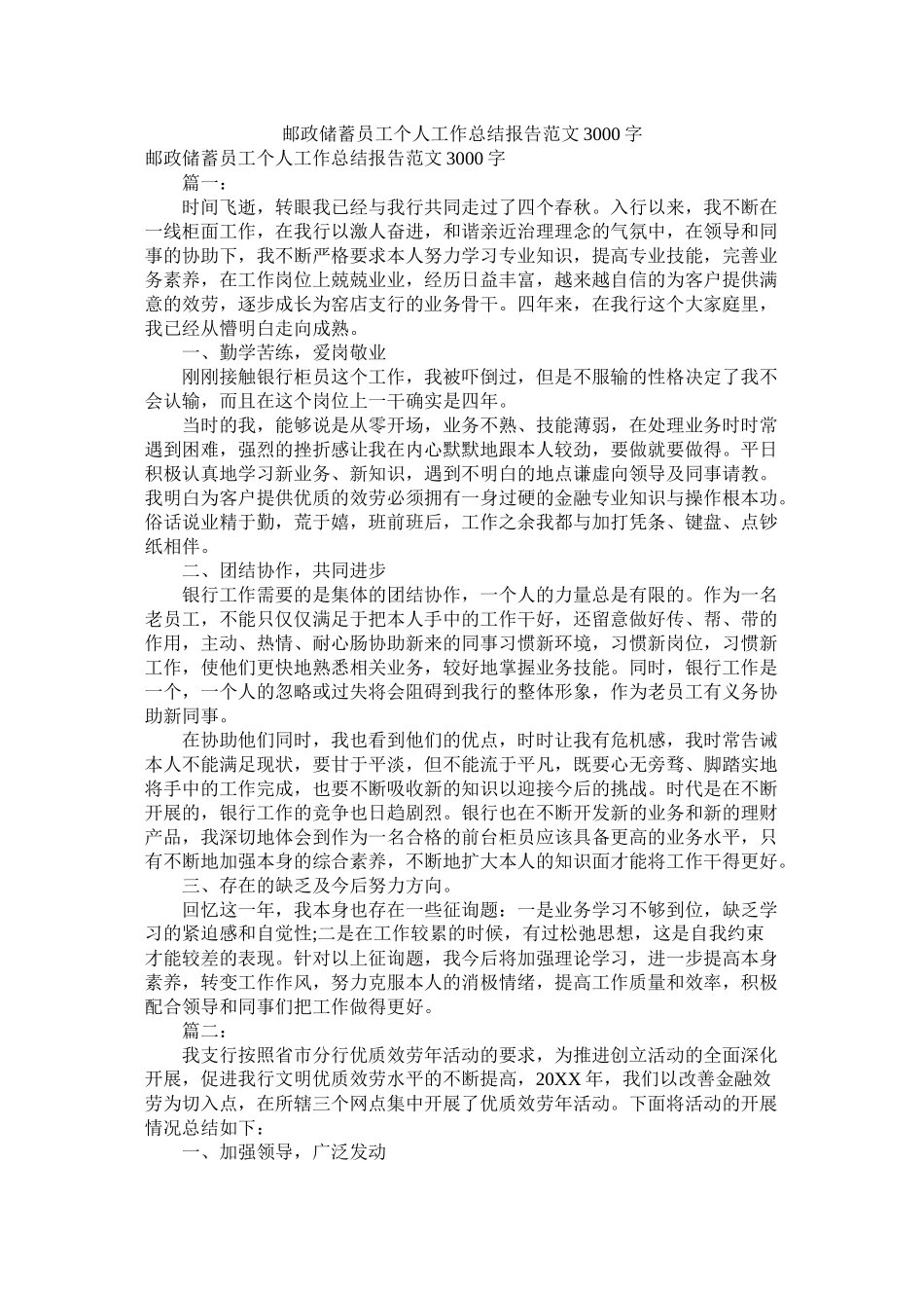 邮政储蓄员工个人工作总结报告范文3000字_第1页