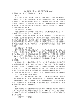 邮政储蓄员工个人工作总结报告范文3000字