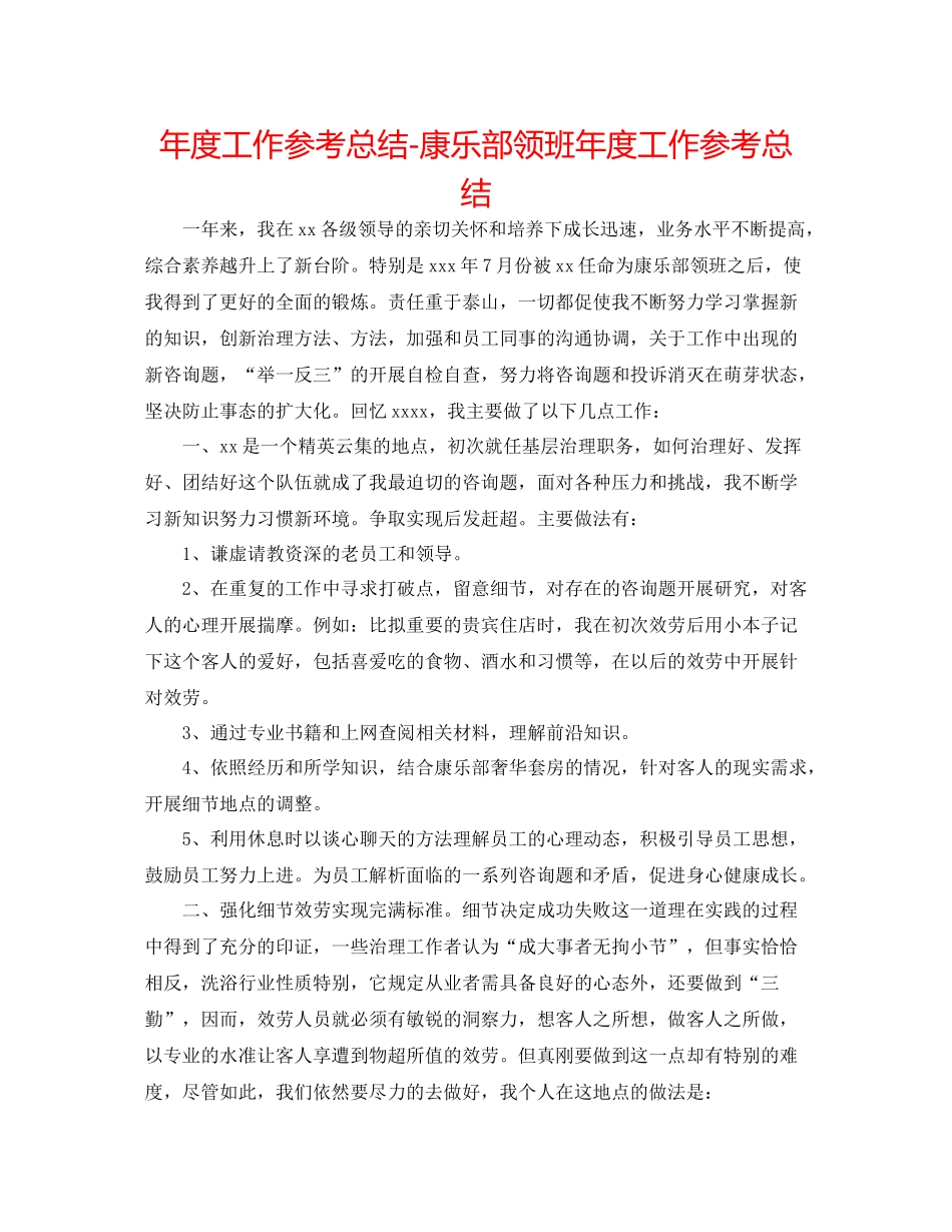 2021年度工作参考总结康乐部领班年度工作参考总结_第1页