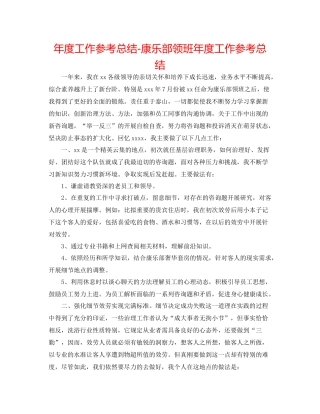 2021年度工作参考总结康乐部领班年度工作参考总结