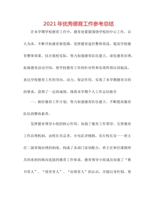 2021年优秀德育工作参考总结