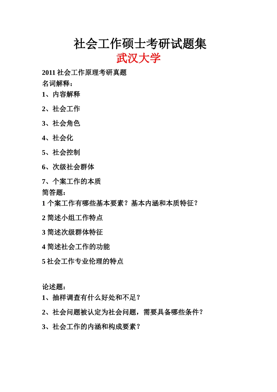 社会工作社会学各校研究生真题集【个人整理版】_第1页