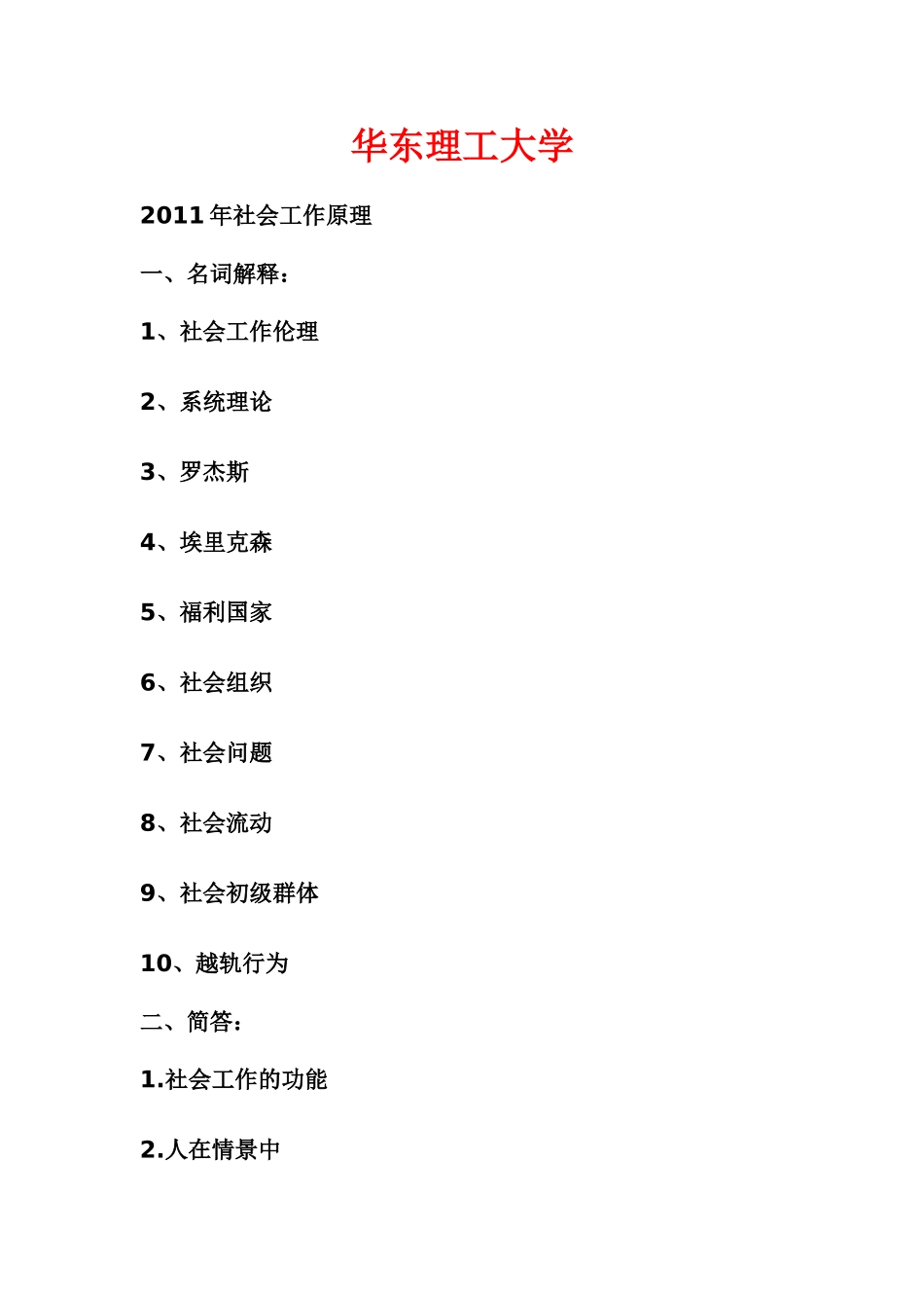 社会工作社会学各校研究生真题集【个人整理版】_第2页