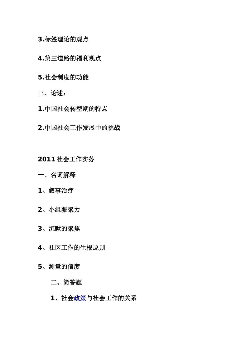 社会工作社会学各校研究生真题集【个人整理版】_第3页