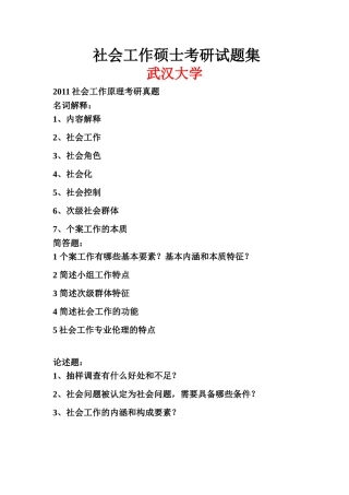 社会工作社会学各校研究生真题集【个人整理版】