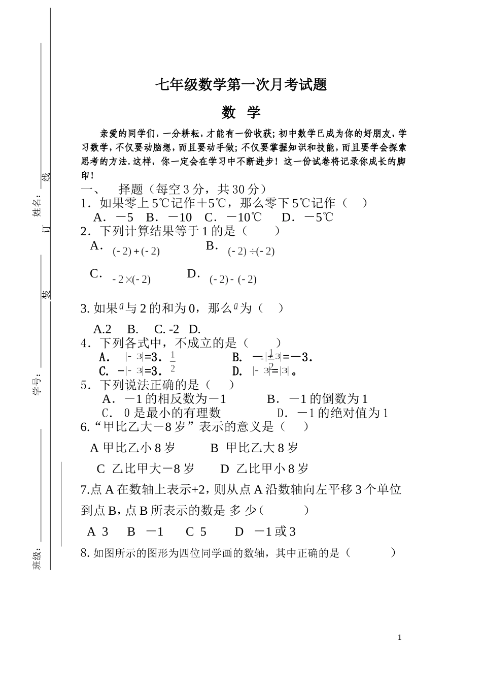 七年级数学第一次月考试题_第1页