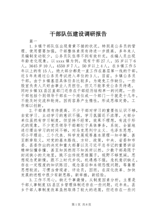 干部队伍建设调研报告