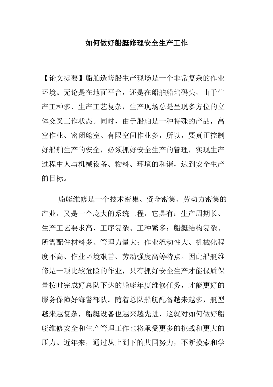 如何做好船艇修理安全生产工作_第1页