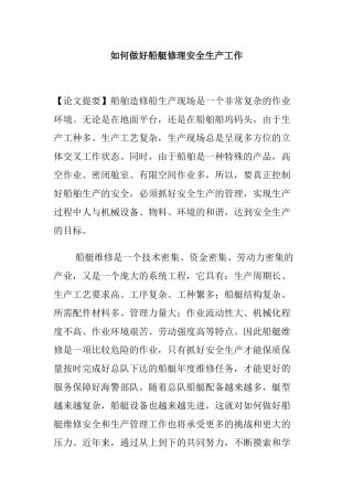 如何做好船艇修理安全生产工作
