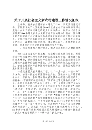 关于开展社会主义新农村建设工作情况汇报