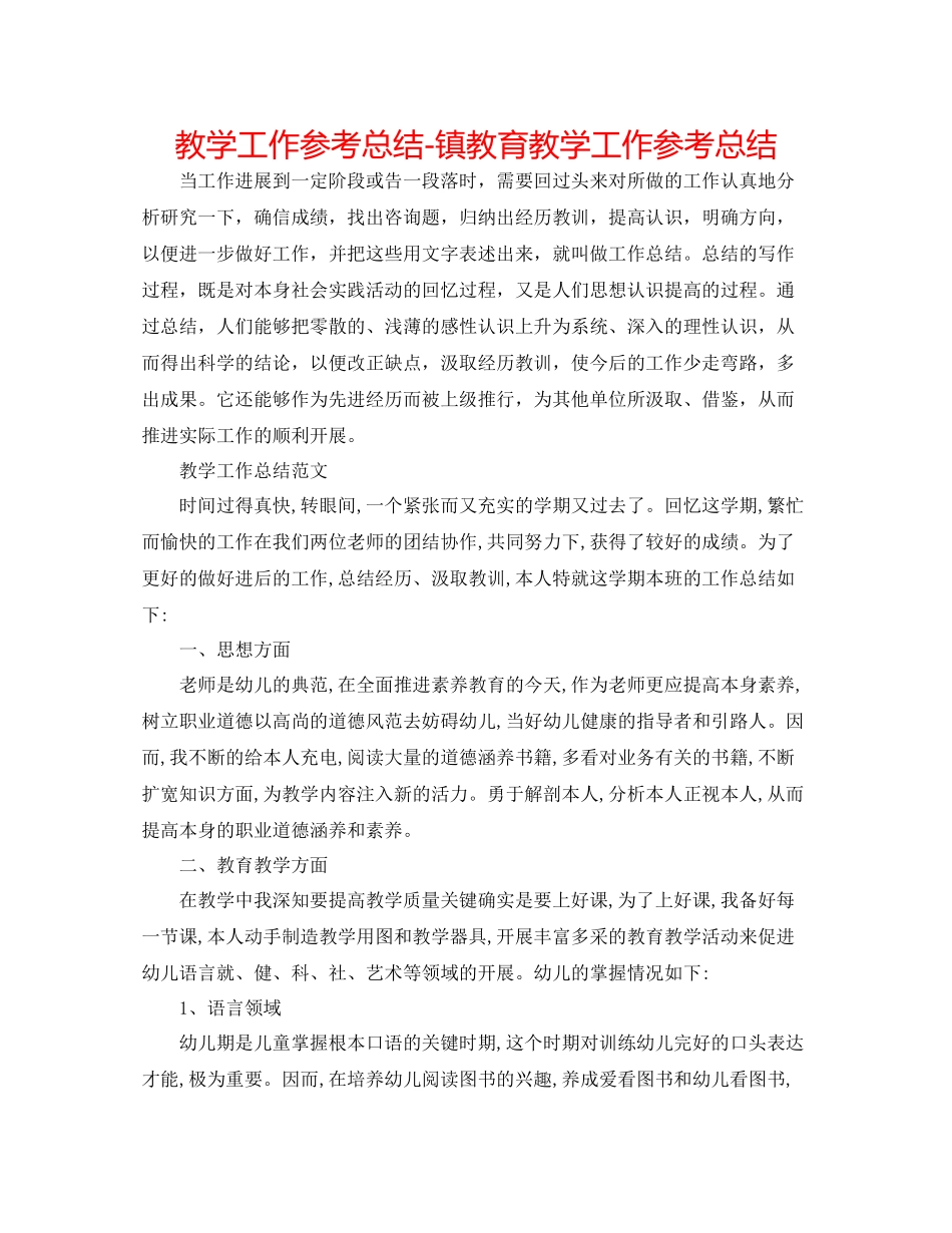 教学工作参考总结镇教育教学工作参考总结_第1页