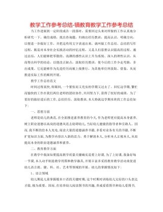 教学工作参考总结镇教育教学工作参考总结