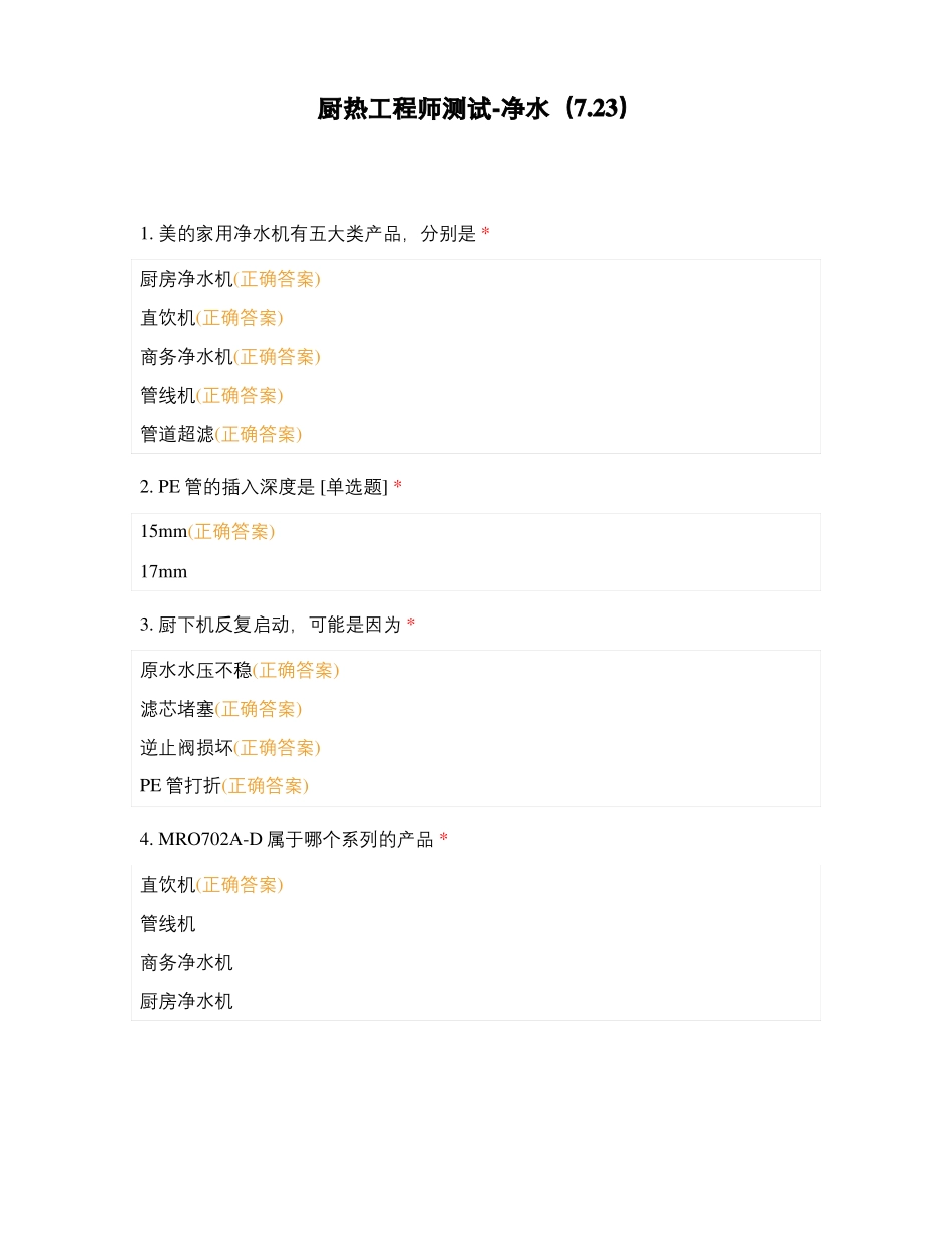 厨热工程师测试-净水7_第1页