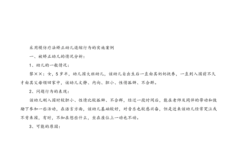 幼儿园采用模仿疗法矫正幼儿退缩行为的实施案例_第2页