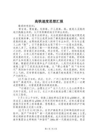 高铁速度思想汇报