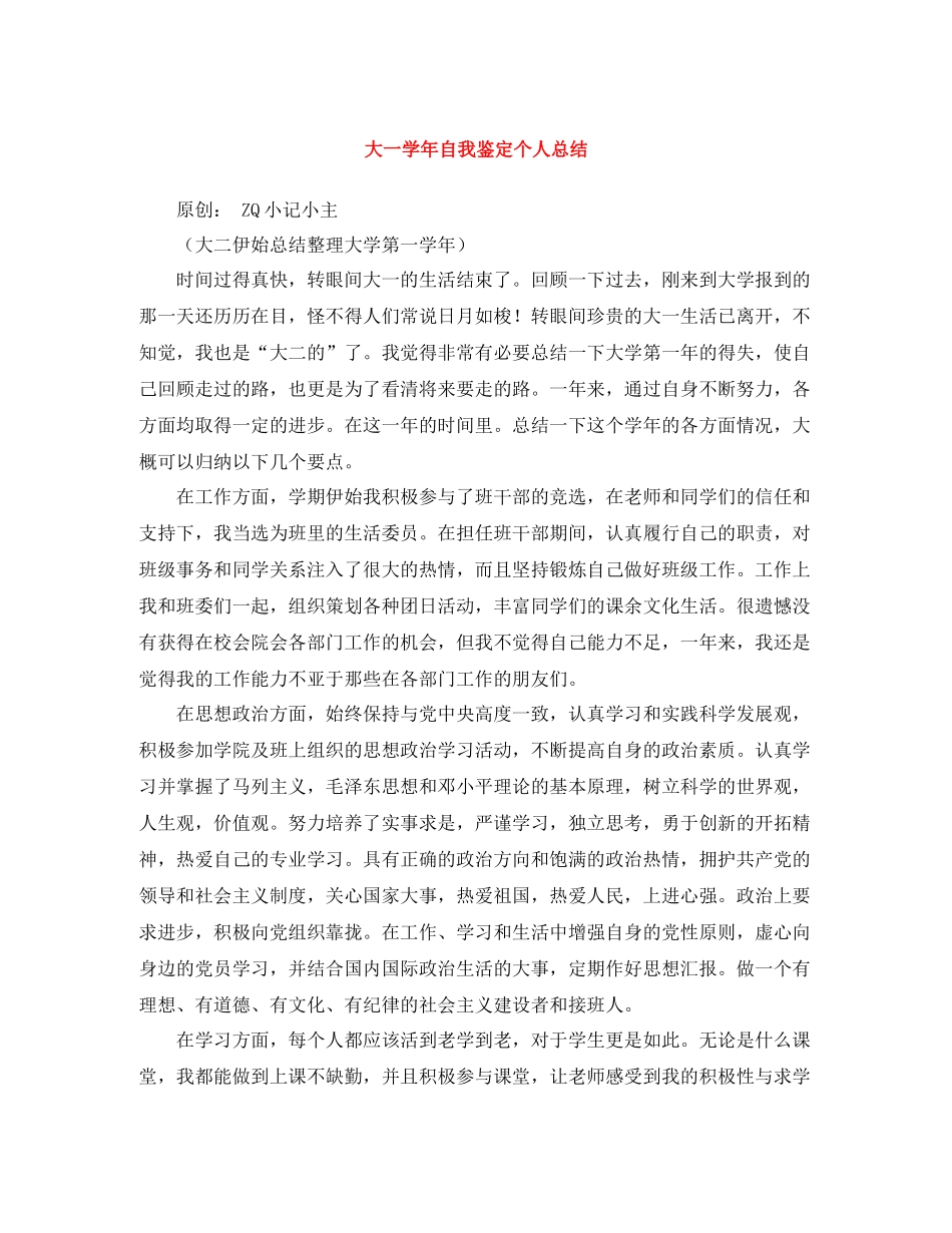 大一学年自我鉴定个人总结_第1页