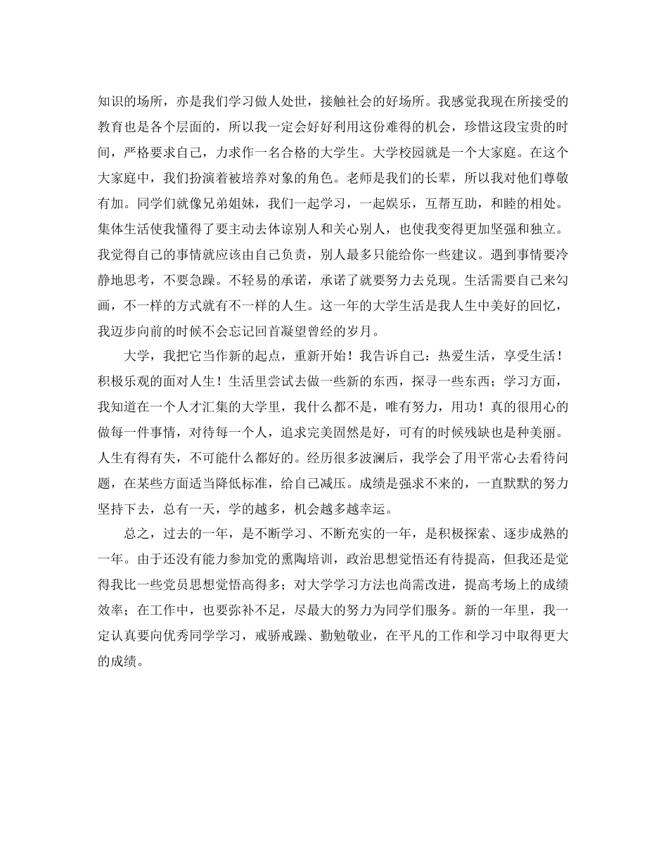 大一学年自我鉴定个人总结_第3页