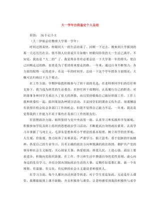 大一学年自我鉴定个人总结