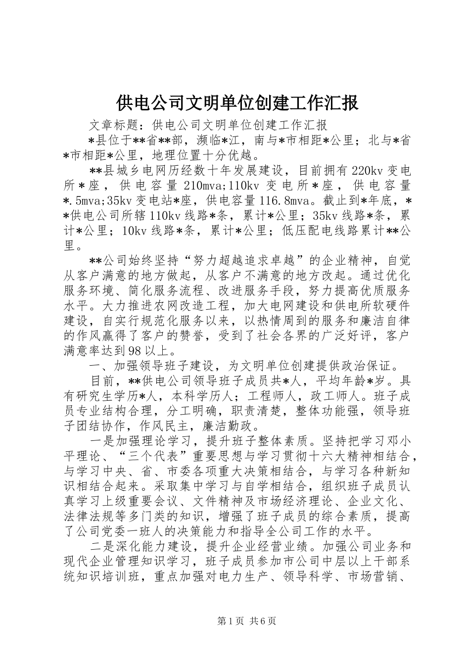 供电公司文明单位创建工作汇报_第1页