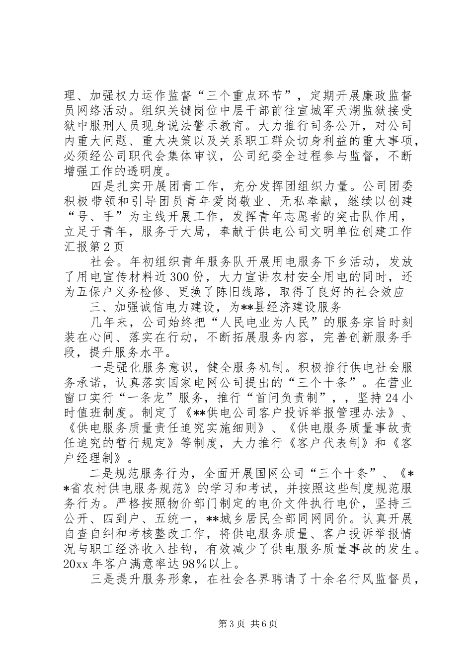 供电公司文明单位创建工作汇报_第3页