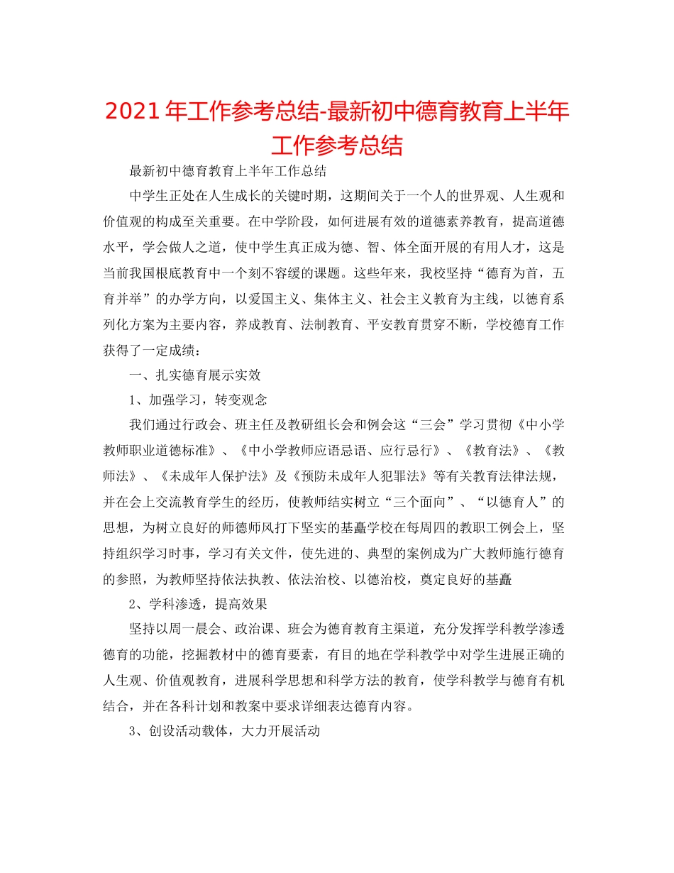 2021年工作参考总结初中德育教育上半年工作参考总结_第1页