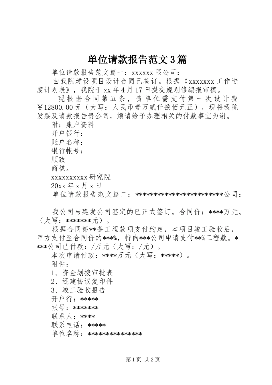 单位请款报告范文3篇_第1页