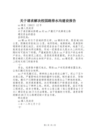 关于请求解决校园路排水沟建设报告